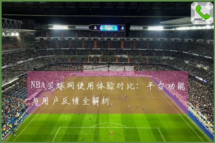 NBA买球网使用体验对比：平台功能与用户反馈全解析